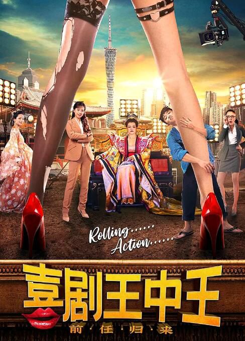 2022大陸電影 喜劇王中王·前任歸來/藏龍臥鼠 李秉潤/陳衍利 國語中字 2022大陸電影 喜劇王中王·前任歸來/藏龍臥鼠 李秉潤/陳衍利 國語中字