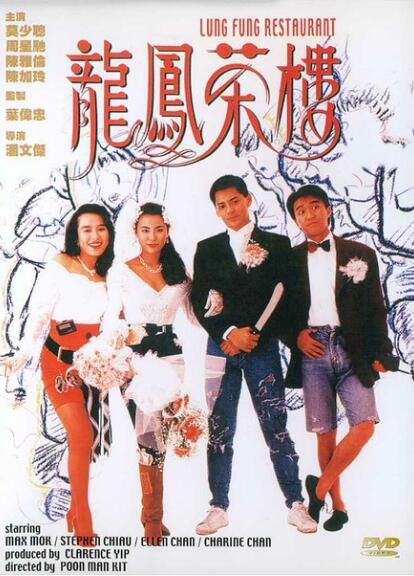 電影 龍鳳茶樓 香港三區DVD收藏版 周星馳/莫少聰/ 陳雅倫/吳孟達 電影 龍鳳茶樓 香港三區DVD收藏版 周星馳/莫少聰/ 陳雅倫/吳孟達