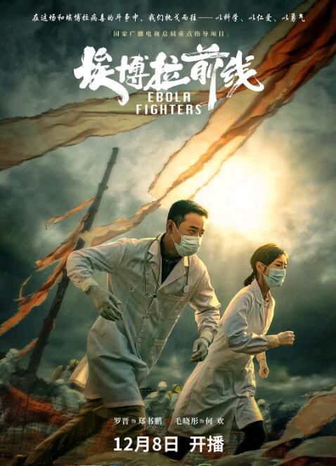 2021大陸劇 埃博拉前線/大國擔當之埃博拉前線 羅晉/毛曉彤 高清盒裝4碟 2021大陸劇 埃博拉前線/大國擔當之埃博拉前線 羅晉/毛曉彤 高清盒裝4碟