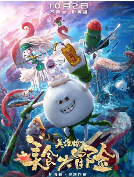 2018高分動畫冒險《美食大冒險之英雄燴》.國語中字 2018高分動畫冒險《美食大冒險之英雄燴》.國語中字