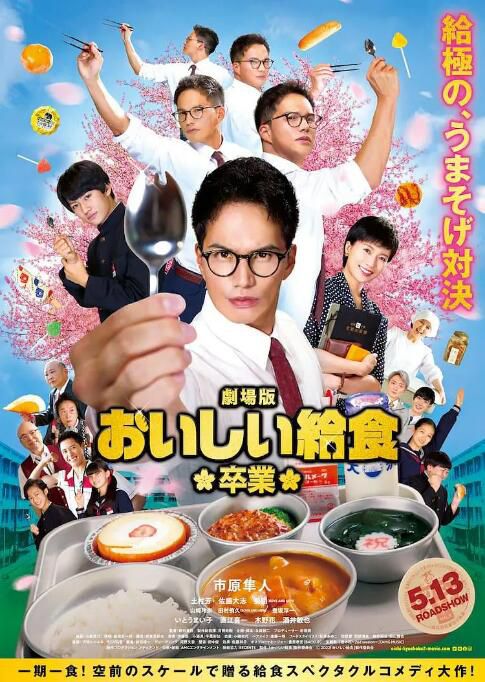 2022日本電影 美味的校餐 劇場版2/美味的校餐2:畢業 日語中字 2022日本電影 美味的校餐 劇場版2/美味的校餐2:畢業 日語中字