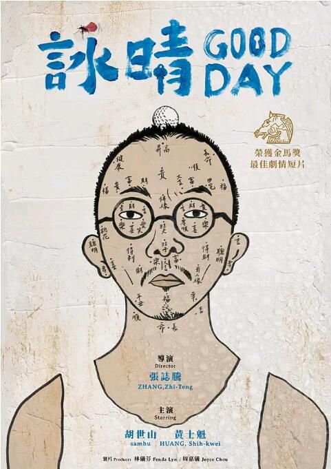 2021台灣短片《詠晴/Good Day》張誌騰.國語中字