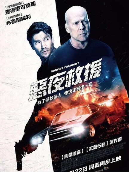 2020動作電影 惡夜救援/長夜危機 布魯斯·威利斯 高清盒裝DVD