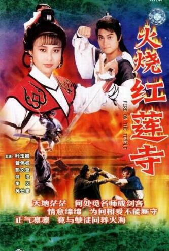 港劇【火燒紅蓮寺1989】【粵語中字】【曾偉權 葉玉卿】2碟 港劇【火燒紅蓮寺1989】【粵語中字】【曾偉權 葉玉卿】2碟