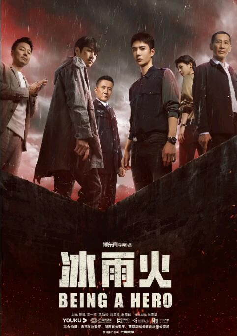 2022大陸劇 冰雨火/Being A Hero 陳曉/王一博 國語中字 盒裝7碟 2022大陸劇 冰雨火/Being A Hero 陳曉/王一博 國語中字 盒裝7碟