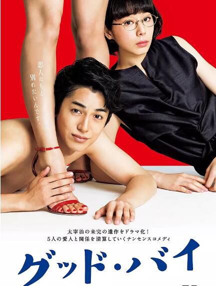 日劇 再見/Good Bye 大野拓朗/夏帆 高清盒裝3碟 日劇 再見/Good Bye 大野拓朗/夏帆 高清盒裝3碟