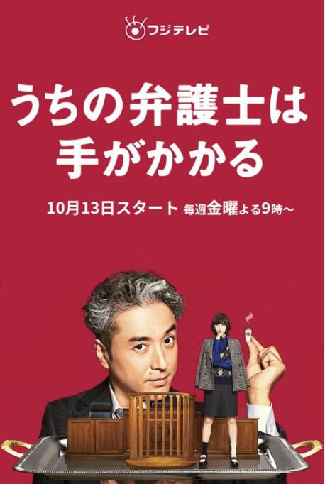 2023日劇《我家的律師很麻煩/我們的律師很麻煩》室毅 日語中字 盒裝3碟