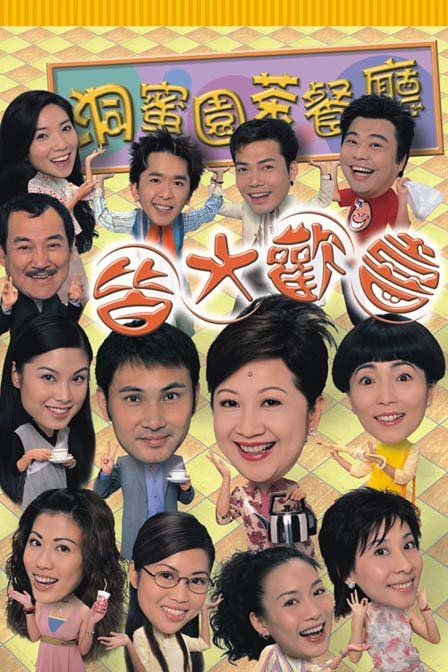 皆大歡喜(時裝版) 皆大歡喜(時裝版)