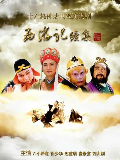 大陸劇 【西遊記續集】【國語中字】【六小齡童 徐少華】4碟 大陸劇 【西遊記續集】【國語中字】【六小齡童 徐少華】4碟