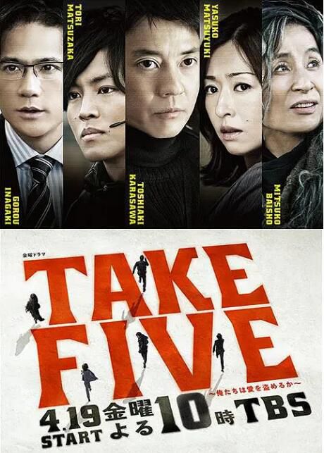2013日劇 TAKE FIVE:我們能盜取愛嗎 唐澤壽明 日語中字 盒裝2碟 2013日劇 TAKE FIVE:我們能盜取愛嗎 唐澤壽明 日語中字 盒裝2碟
