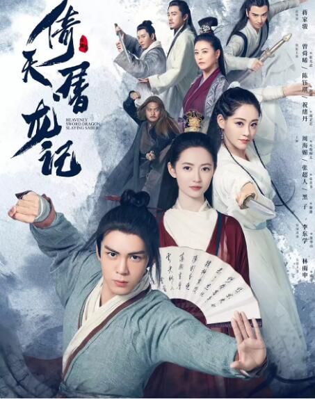 2019大陸劇【倚天屠龍記】【曾舜晞/陳鈺琪/周海媚】清晰8碟完整版 2019大陸劇【倚天屠龍記】【曾舜晞/陳鈺琪/周海媚】清晰8碟完整版
