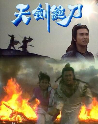 港劇【1989天劍絕刀】【彭文堅 周秀】【國語/粵語無字】1碟 港劇【1989天劍絕刀】【彭文堅 周秀】【國語/粵語無字】1碟