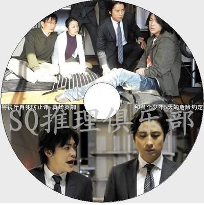 警視廳再犯防止課 真崎英嗣 和某個少年5天的危險約定 2011 DVD 警視廳再犯防止課 真崎英嗣 和某個少年5天的危險約定 2011 DVD