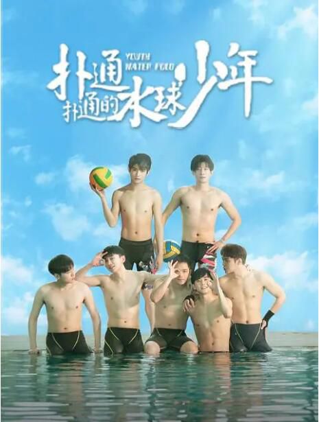 2024大陸劇《撲通撲通的水球少年》王皓軒/侯拂明 國語中字 盒裝2碟 2024大陸劇《撲通撲通的水球少年》王皓軒/侯拂明 國語中字 盒裝2碟