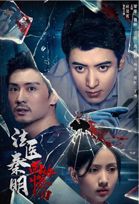 2023大陸電影《法醫秦明之雨中協奏曲》應昊茗/梁緣 國語中字 2023大陸電影《法醫秦明之雨中協奏曲》應昊茗/梁緣 國語中字