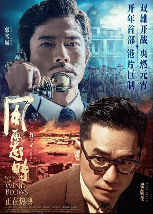 2023香港電影《風再起時/全球通緝令》郭富城/梁朝偉 國粵雙語中字 2023香港電影《風再起時/全球通緝令》郭富城/梁朝偉 國粵雙語中字