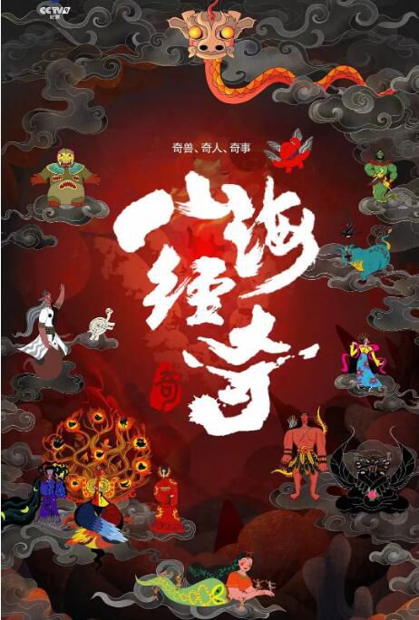 2023大陸紀錄片 山海經奇/山海經 金明哲 國語中字 盒裝2碟 2023大陸紀錄片 山海經奇/山海經 金明哲 國語中字 盒裝2碟