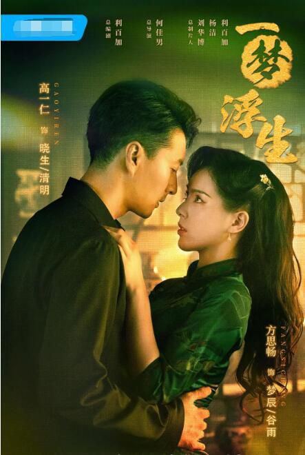 2024大陸劇《一夢浮生》高一仁/方思暢 國語中字 盒裝2碟 2024大陸劇《一夢浮生》高一仁/方思暢 國語中字 盒裝2碟