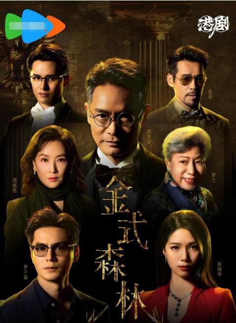 2025港劇 金式森林/Golden Forest【TV全集+幕後花絮】 郭晉安/羅子溢 高清盒裝5碟