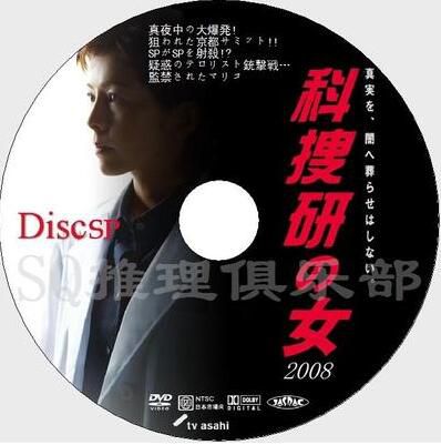 2008推理單元劇DVD：科搜研之女 特別篇SP/法醫女神探 特別篇SP