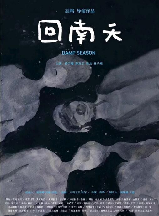 2022大陸文藝片《回南天/Damp Season》黃宇聰/陳宣宇.國語中字 2022大陸文藝片《回南天/Damp Season》黃宇聰/陳宣宇.國語中字