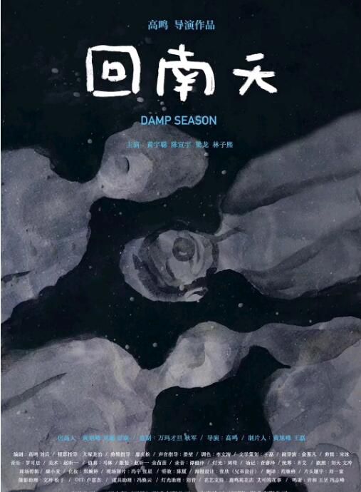 2022大陸文藝片《回南天/Damp Season》黃宇聰/陳宣宇.國語中字