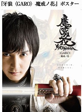 牙狼魔戒之花 牙狼魔戒之花