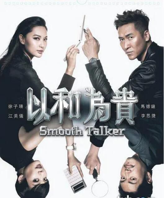 2015港劇 以和為貴/Smooth Talker 馬德鐘/徐子珊 國語中字 4碟 2015港劇 以和為貴/Smooth Talker 馬德鐘/徐子珊 國語中字 4碟
