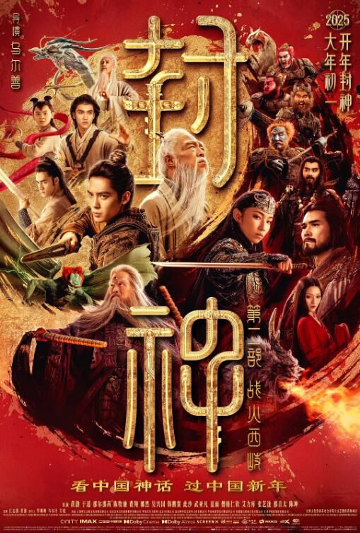 2025大陸電影 封神第二部：戰火西岐/封神三部曲之魔道爭鋒 黃渤/於適 國語中字 盒裝1碟
