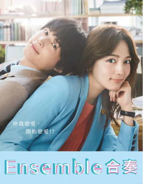 2025日劇《合奏/Ensemble/判決兩人的戀情》川口春奈 日語中字 盒裝2碟
