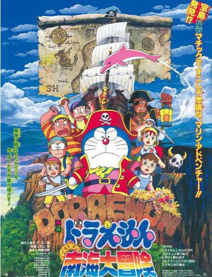 1998高分動畫冒險《哆啦A夢：大雄的南海大冒險》.日語中字