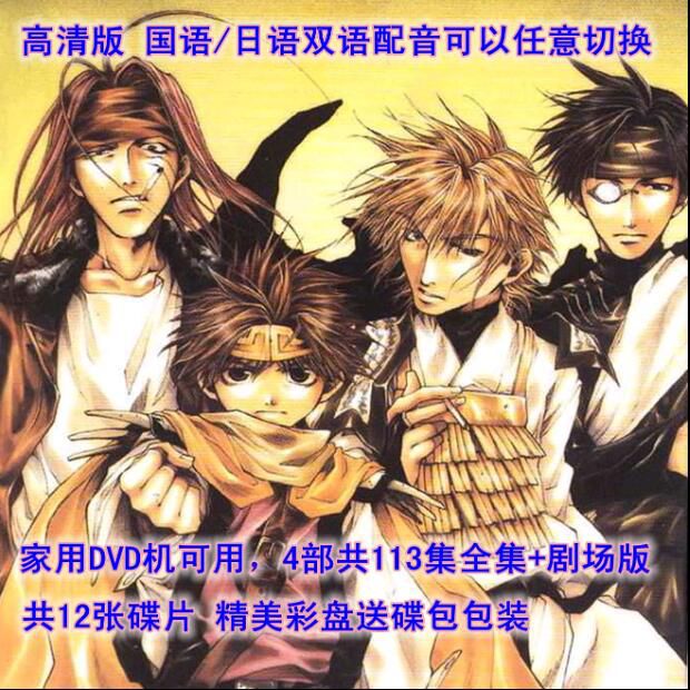 高清動畫片/最遊記/4部114集全集/國語/日語/家用碟機12DVD 高清動畫片/最遊記/4部114集全集/國語/日語/家用碟機12DVD
