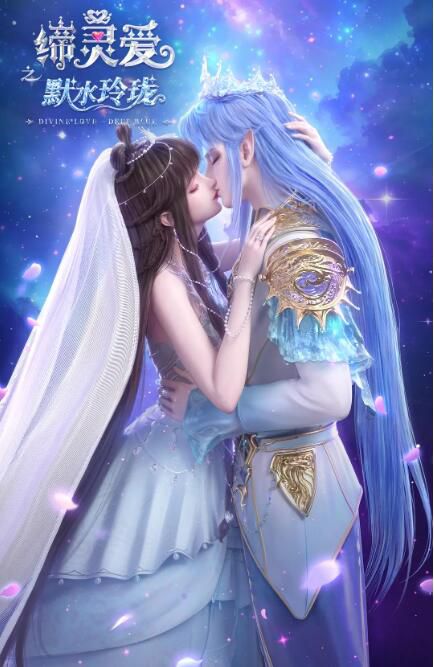 2025大陸動畫《締靈愛之默水玲瓏/Divine Love - Deep Blue》魏茹晨/郝祥海 國語中字 盒裝2碟