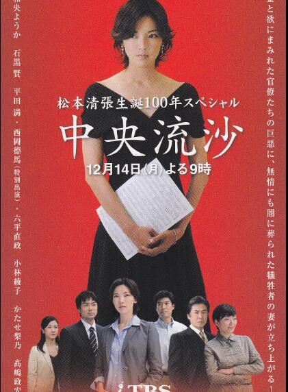 2009推理單元劇DVD:中央流沙【松本清張作品】和央祐嘉/石黒賢 2009推理單元劇DVD:中央流沙【松本清張作品】和央祐嘉/石黒賢
