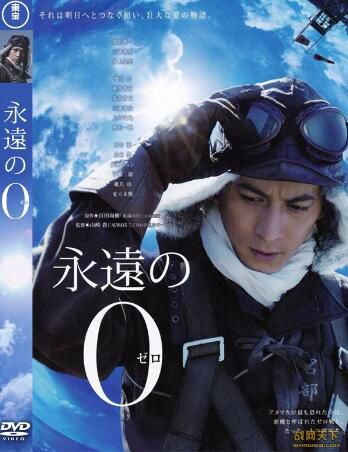 2013日本電影 永遠的零 二戰/空戰/中日戰 DVD