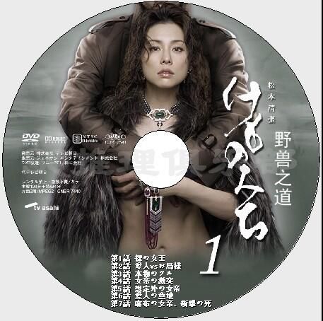 2006高清晰懸疑劇DVD：野獸之道/獸道【松本清張】米倉涼子 2碟