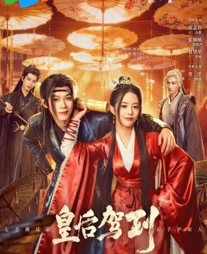 2026大陸劇《皇後駕到》徐藝真/張炯敏 國語中字 盒裝2碟