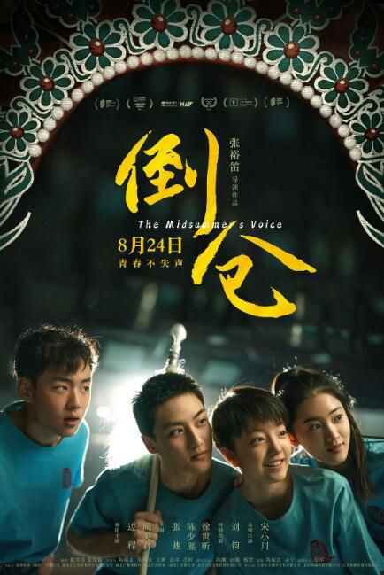 2024大陸電影《倒倉/The Midsummer's Voice》邊程/周美君 國語中字 盒裝1碟
