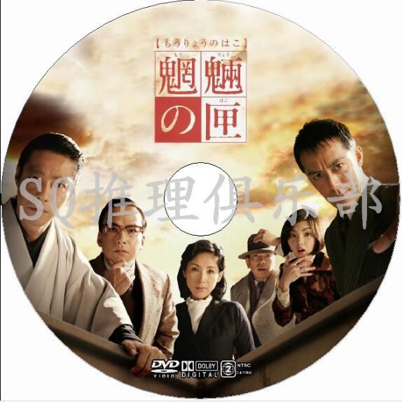 日本推理片DVD:推理小說家:京極夏彥 5部電影+動畫 合集 6碟 日本推理片DVD:推理小說家:京極夏彥 5部電影+動畫 合集 6碟