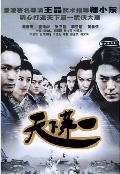 2005高分動作古裝大陸劇《天下第一》全35集.郭晉安 國語中字 7碟