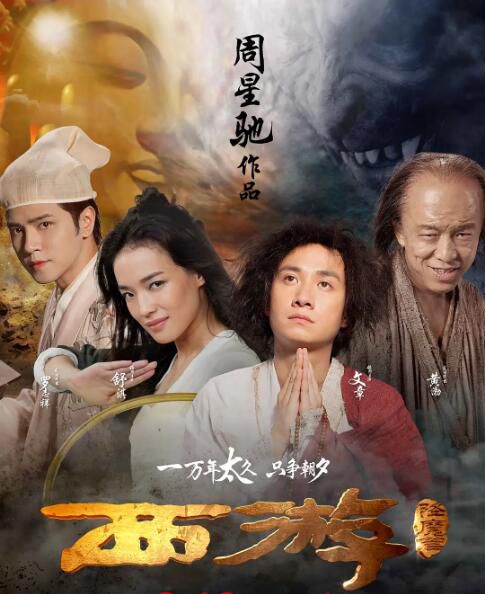 2013高分香港電影 西遊降魔篇/西遊·降魔篇 文章/舒淇 國語中字 盒裝1碟