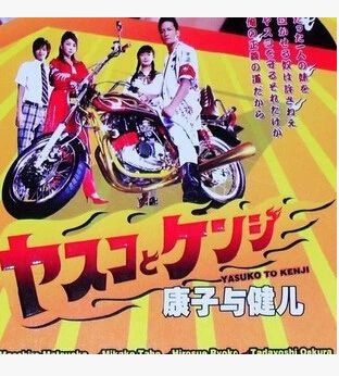 2008日劇 康子與健兒/暴走冤家/暴走兄妹 松岡昌宏 日語中字 盒裝2碟