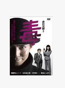 毒Poison 2張 綾部祐二 臼田麻美 毒Poison 2張 綾部祐二 臼田麻美