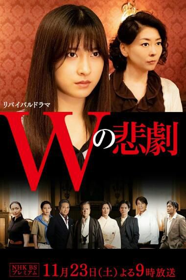 2019最新日本推理單元劇DVD：W的悲劇【夏樹靜子】土屋太鳳/中山美穗　1碟