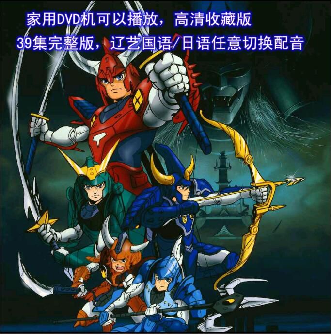 高清懷舊動畫片DVD 魔神壇鬥士 鎧傳 39集全 遼藝國語/日語 碟機 高清懷舊動畫片DVD 魔神壇鬥士 鎧傳 39集全 遼藝國語/日語 碟機