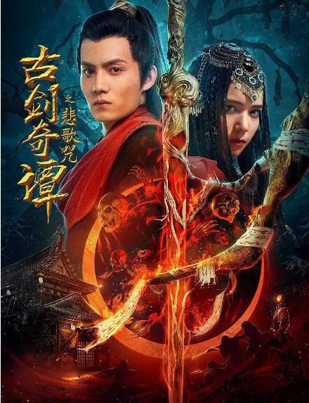 2021古裝奇幻電影《古劍奇譚之悲歌咒》胡文喆/夏若妍.國語中字 2021古裝奇幻電影《古劍奇譚之悲歌咒》胡文喆/夏若妍.國語中字