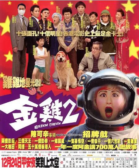 2003高分劇情喜劇《金雞2》.國粵雙語.中字 2003高分劇情喜劇《金雞2》.國粵雙語.中字
