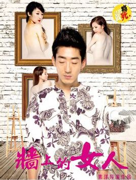 墻上的女人 墻上的女人