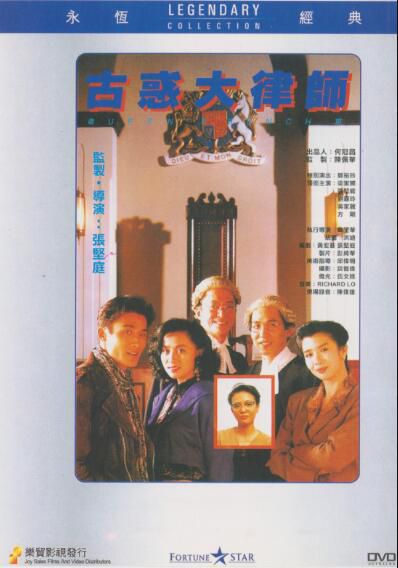 古惑大律師 樂貿DVD收藏版 鄭裕玲/梁家輝/劉嘉玲 古惑大律師 樂貿DVD收藏版 鄭裕玲/梁家輝/劉嘉玲