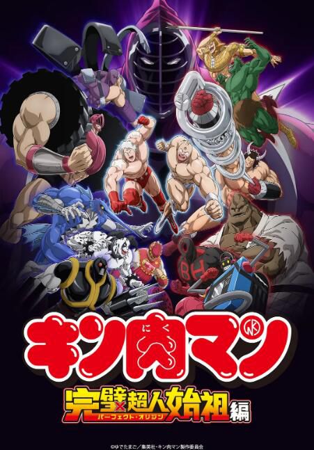 2024日本動畫《筋肉人完美超人始祖篇/金肉人：完美超人始祖篇》日語中字 盒裝3碟